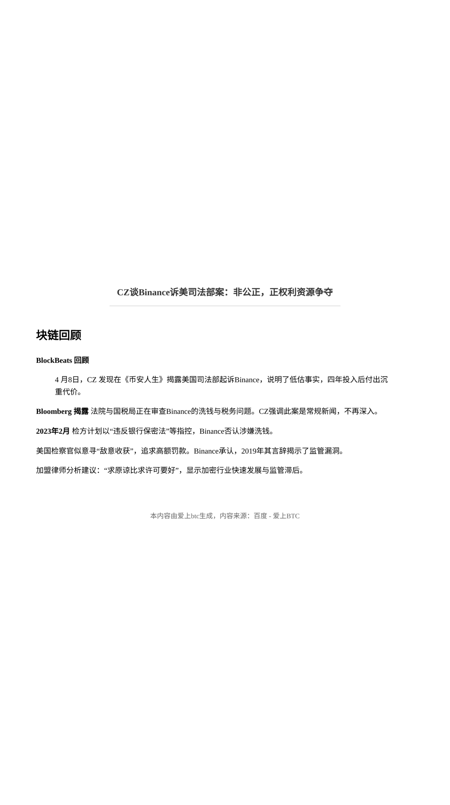 CZ谈Binance诉美司法部案：非公正，正权利资源争夺