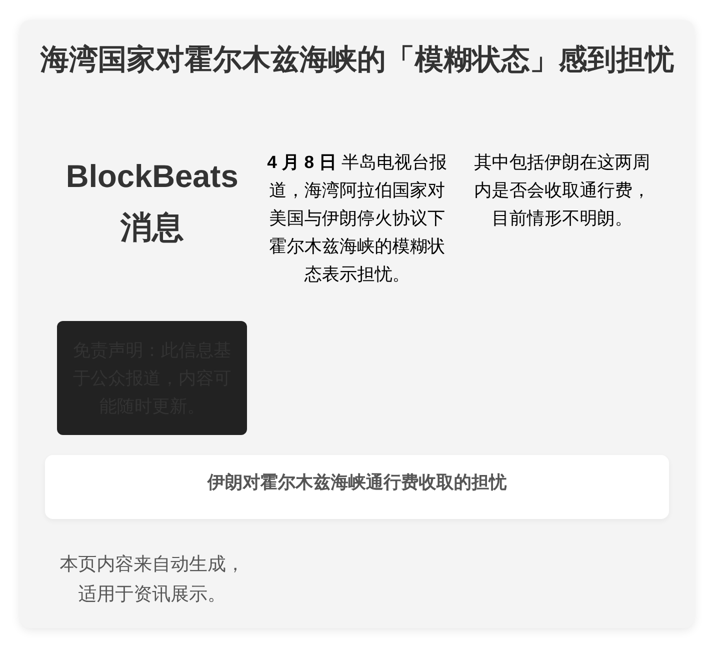 海湾国家对霍尔木兹海峡的「模糊状态」感到担忧