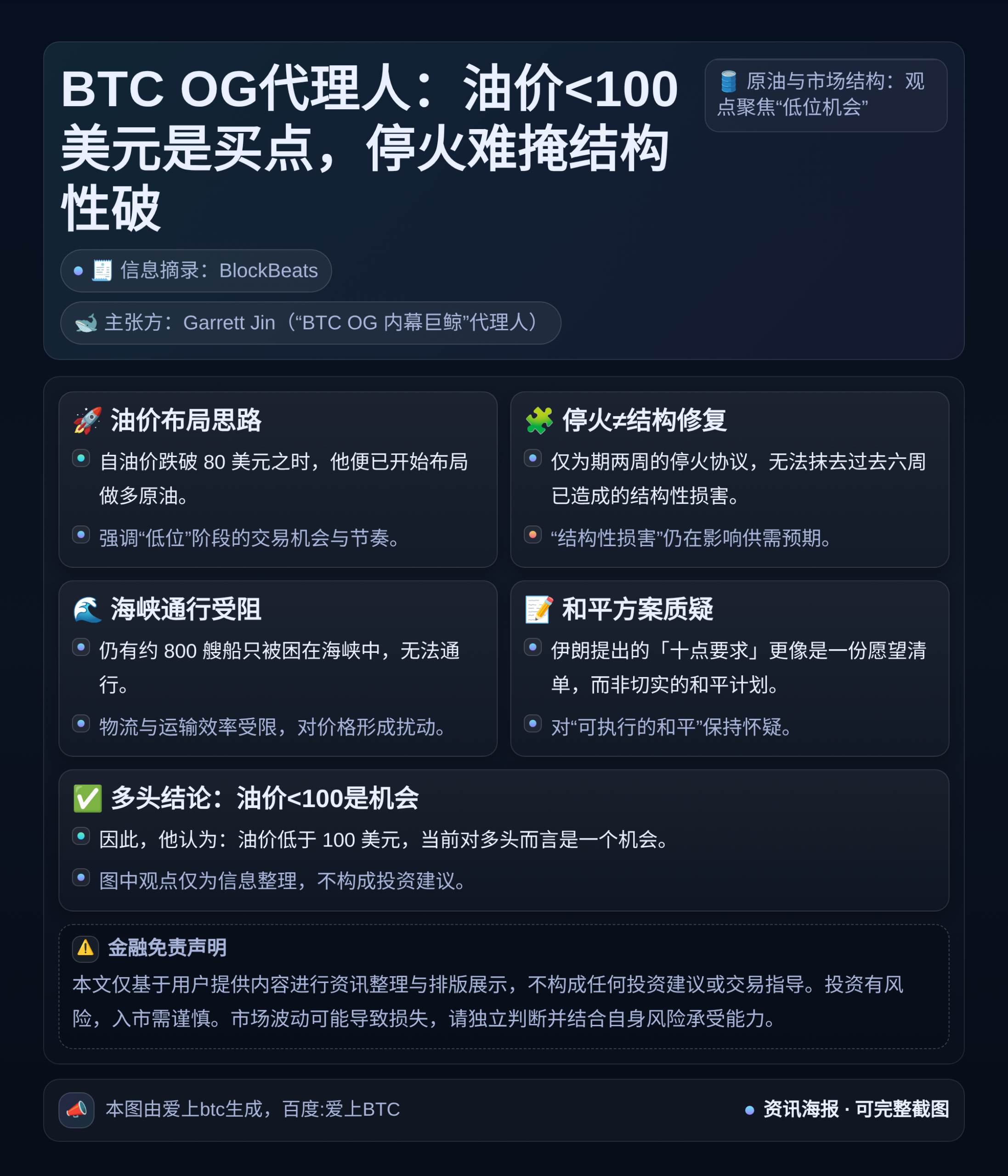 BTC OG代理人：油价<100美元是买点，停火难掩结构性破