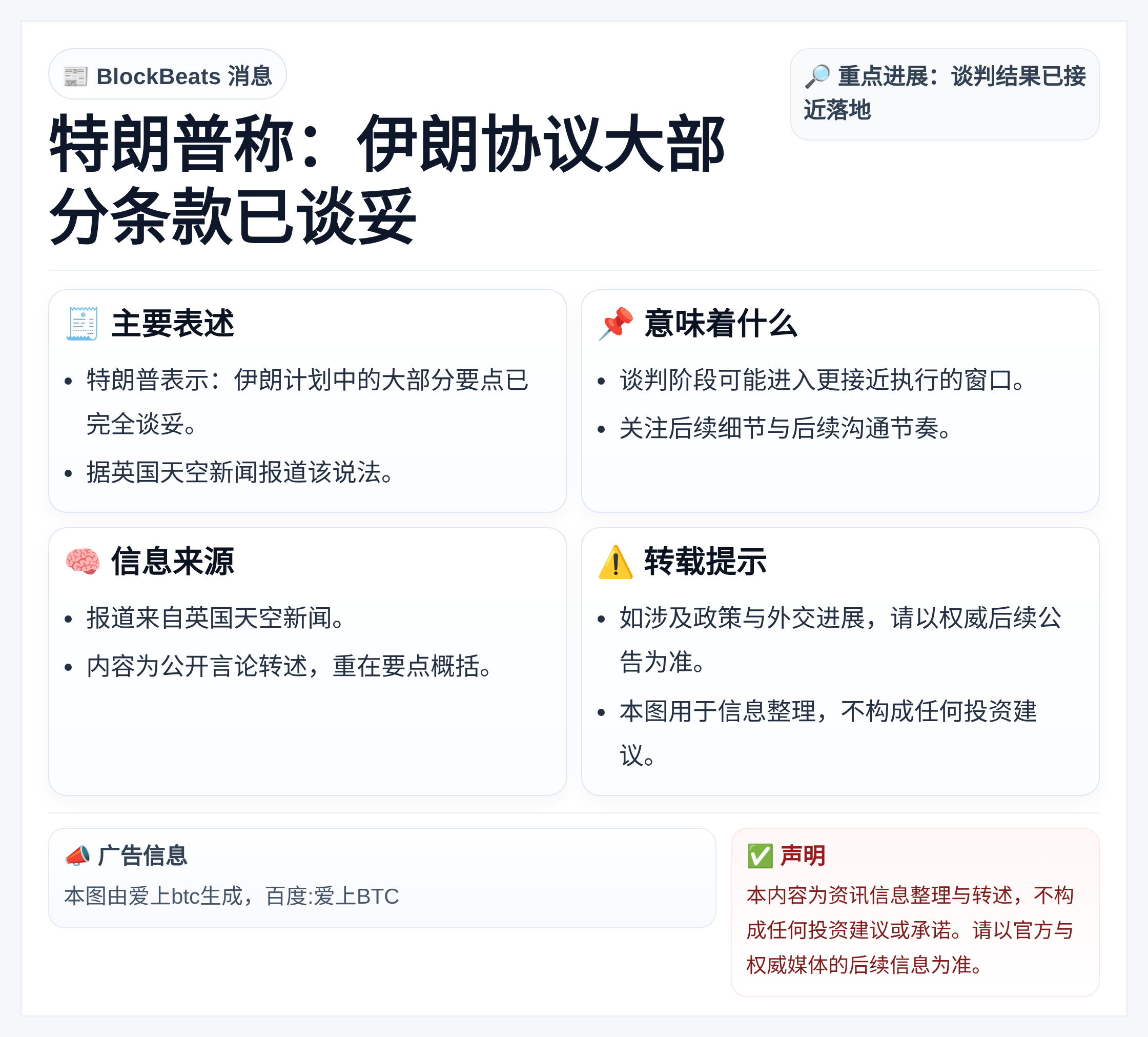 特朗普称：伊朗协议大部分条款已谈妥