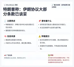 特朗普称：伊朗协议大部分条款已谈妥