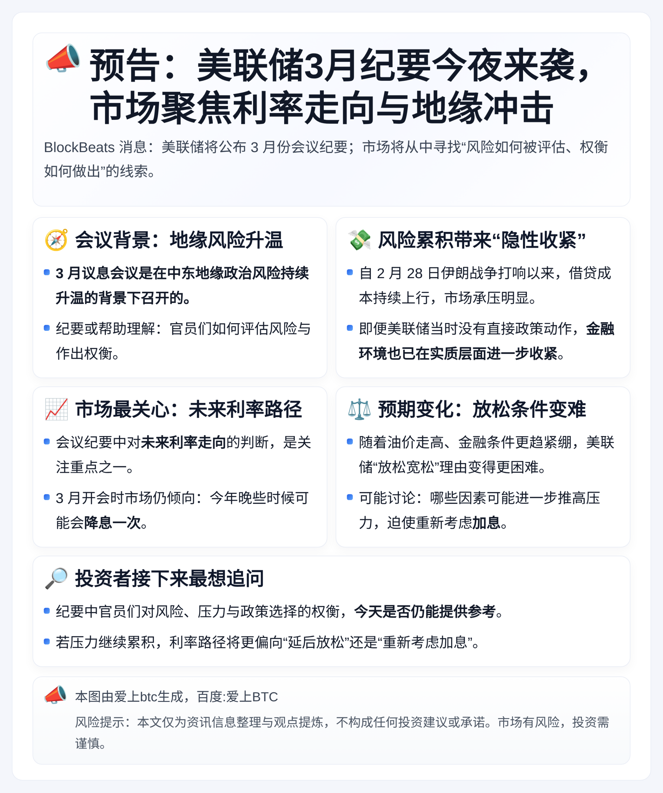 预告：美联储3月纪要今夜来袭，市场聚焦利率走向与地缘冲击