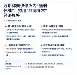 万斯称美伊停火为脆弱休战：拟用“非同寻常”经济杠杆