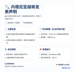内塔尼亚胡01:15将发表声明