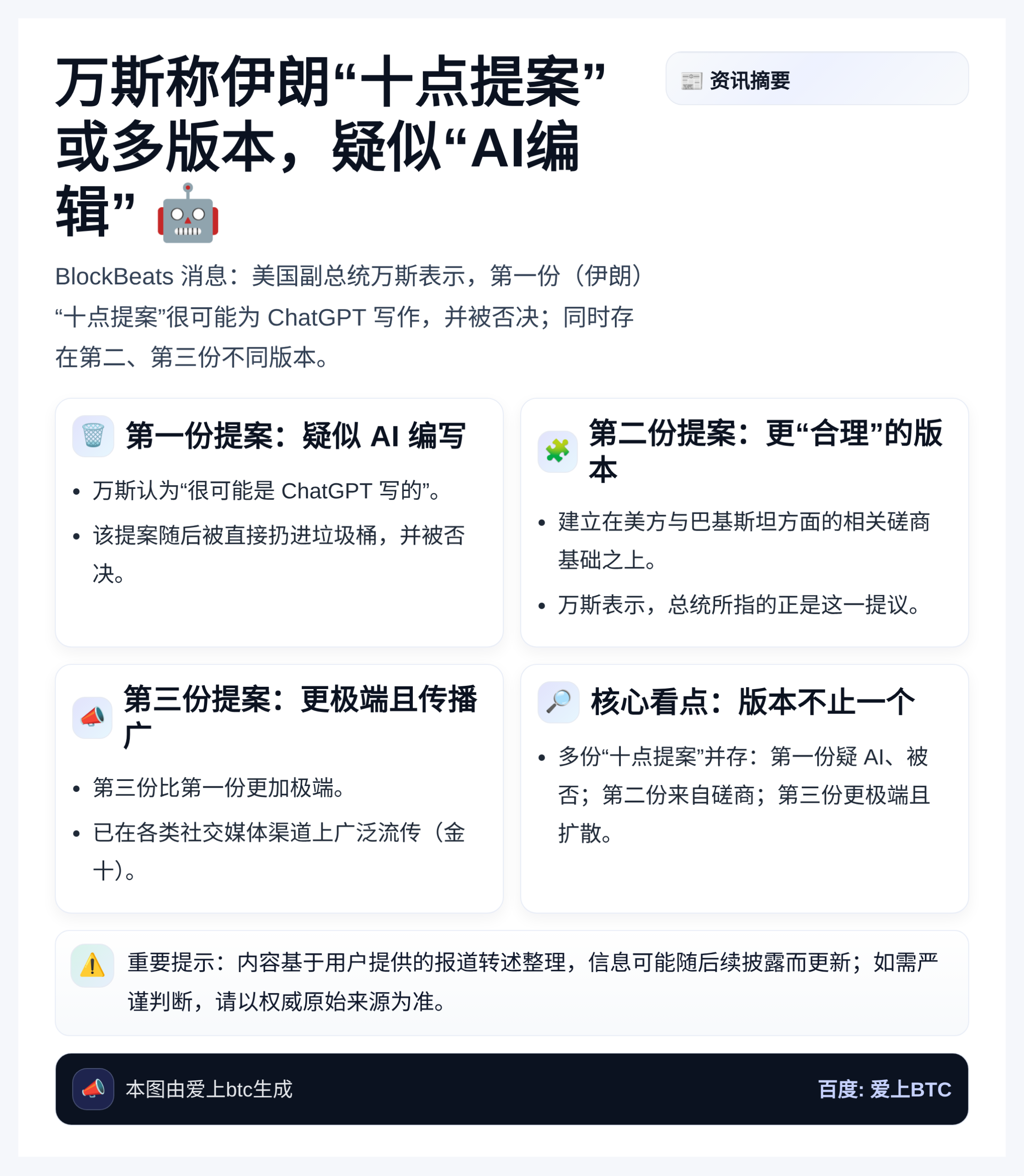 万斯称伊朗10点提案或多版本，疑似“AI编辑”