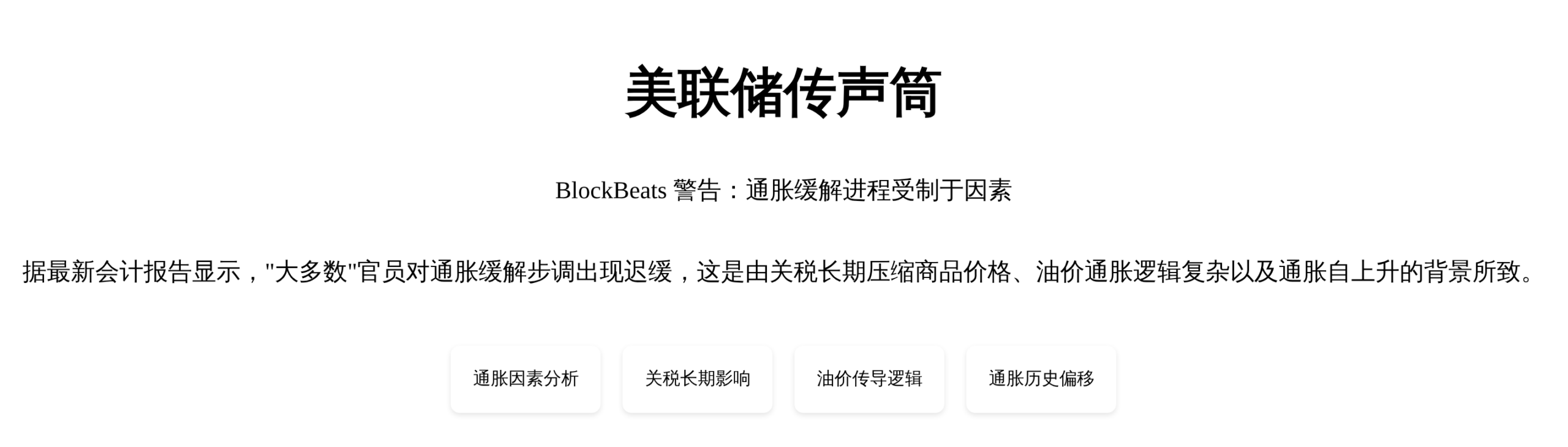 美联储传声筒