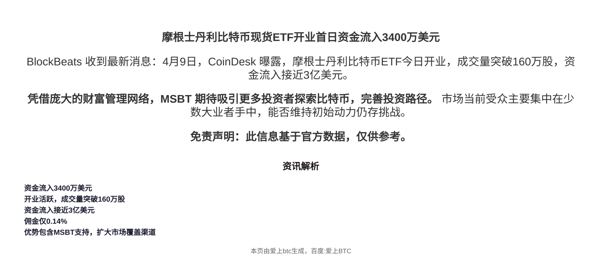 摩根士丹利比特币现货ETF上线首日资金流入3400万美元