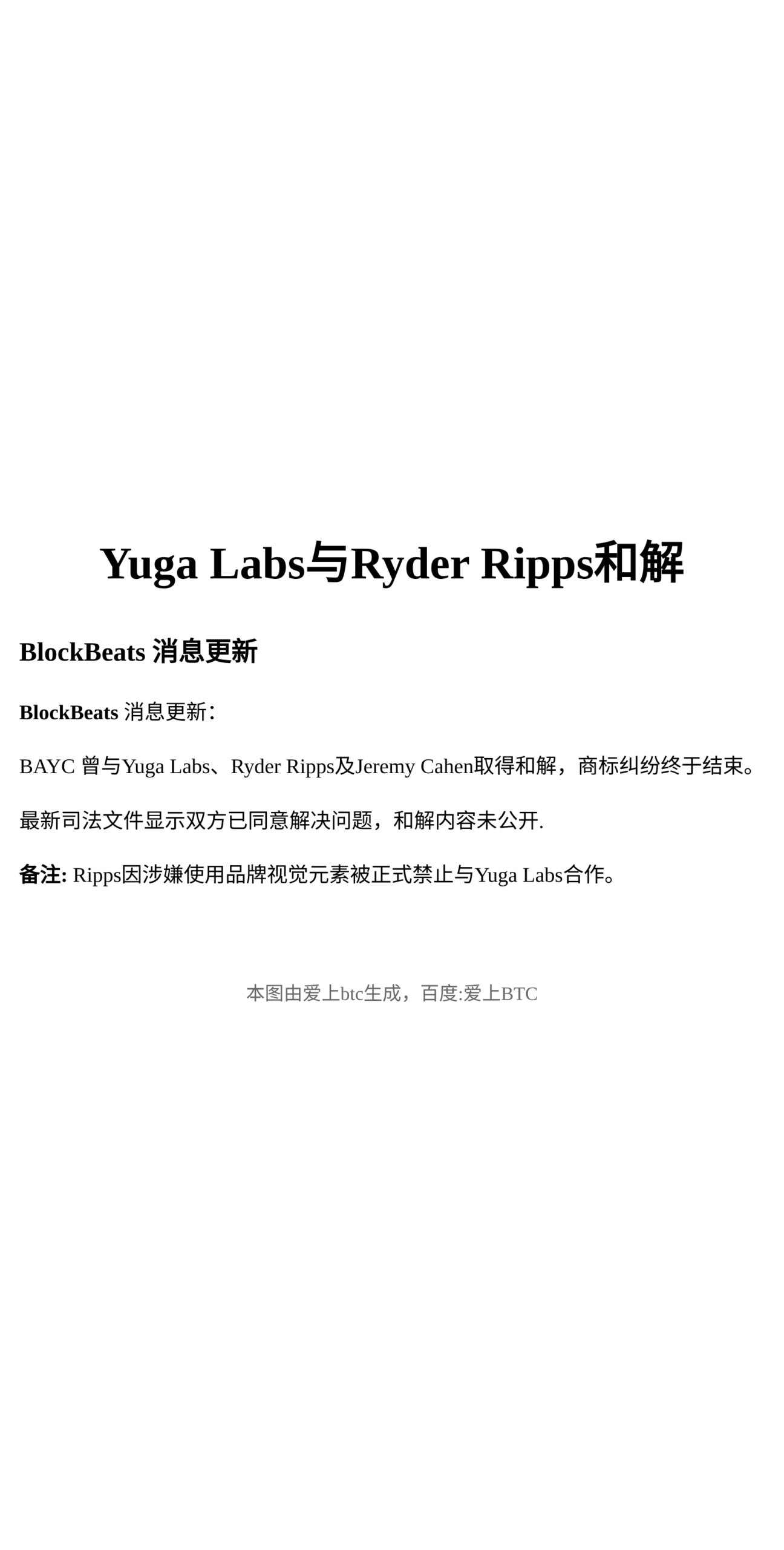 Yuga Labs与Ryder Ripps和解