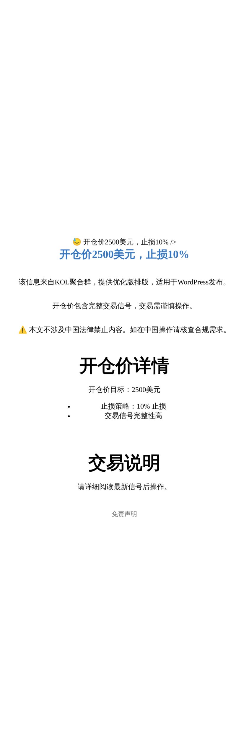 开仓价2500美元，止损10%