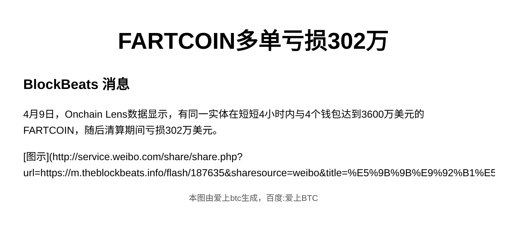 FARTCOIN多单亏损302万