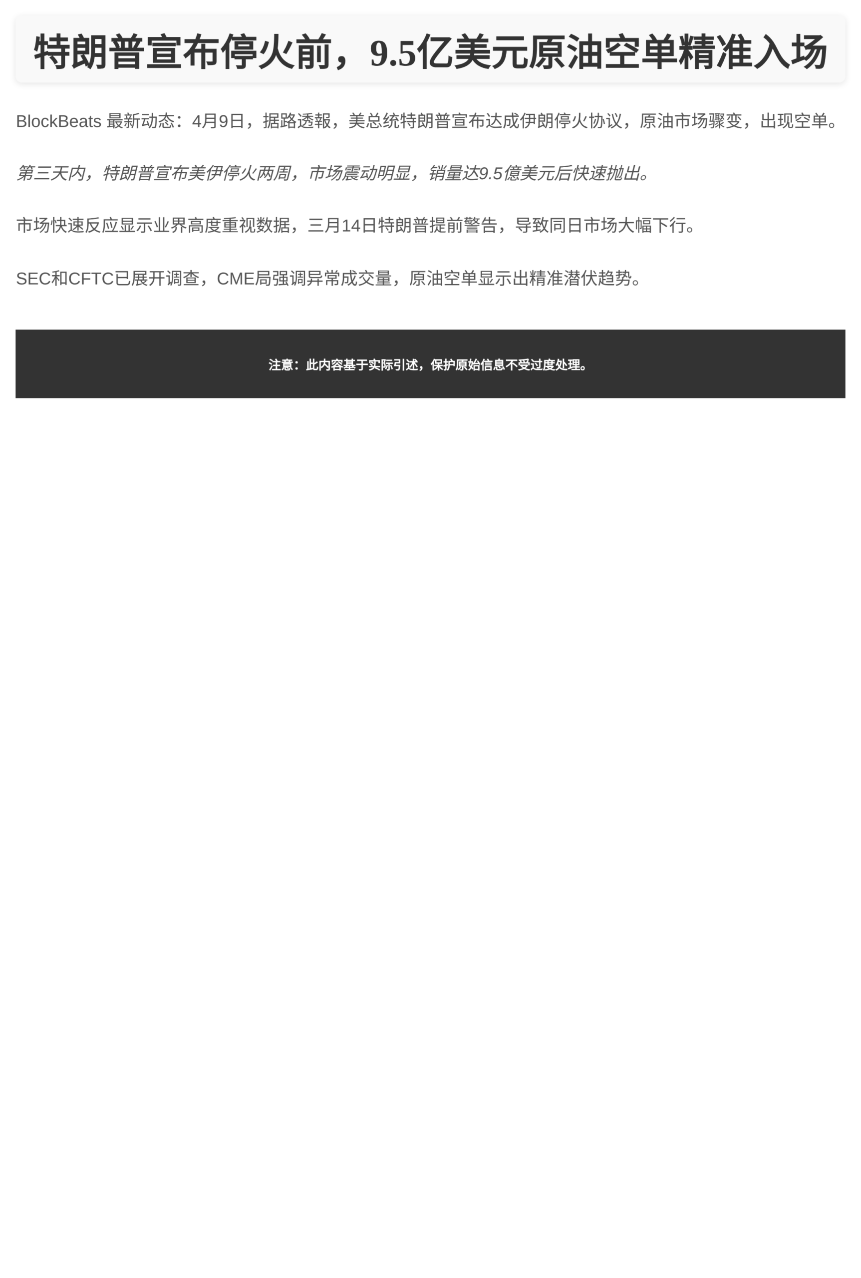 特朗普宣布停火前，9.5亿美元原油空单精准入场，美议员敦促监