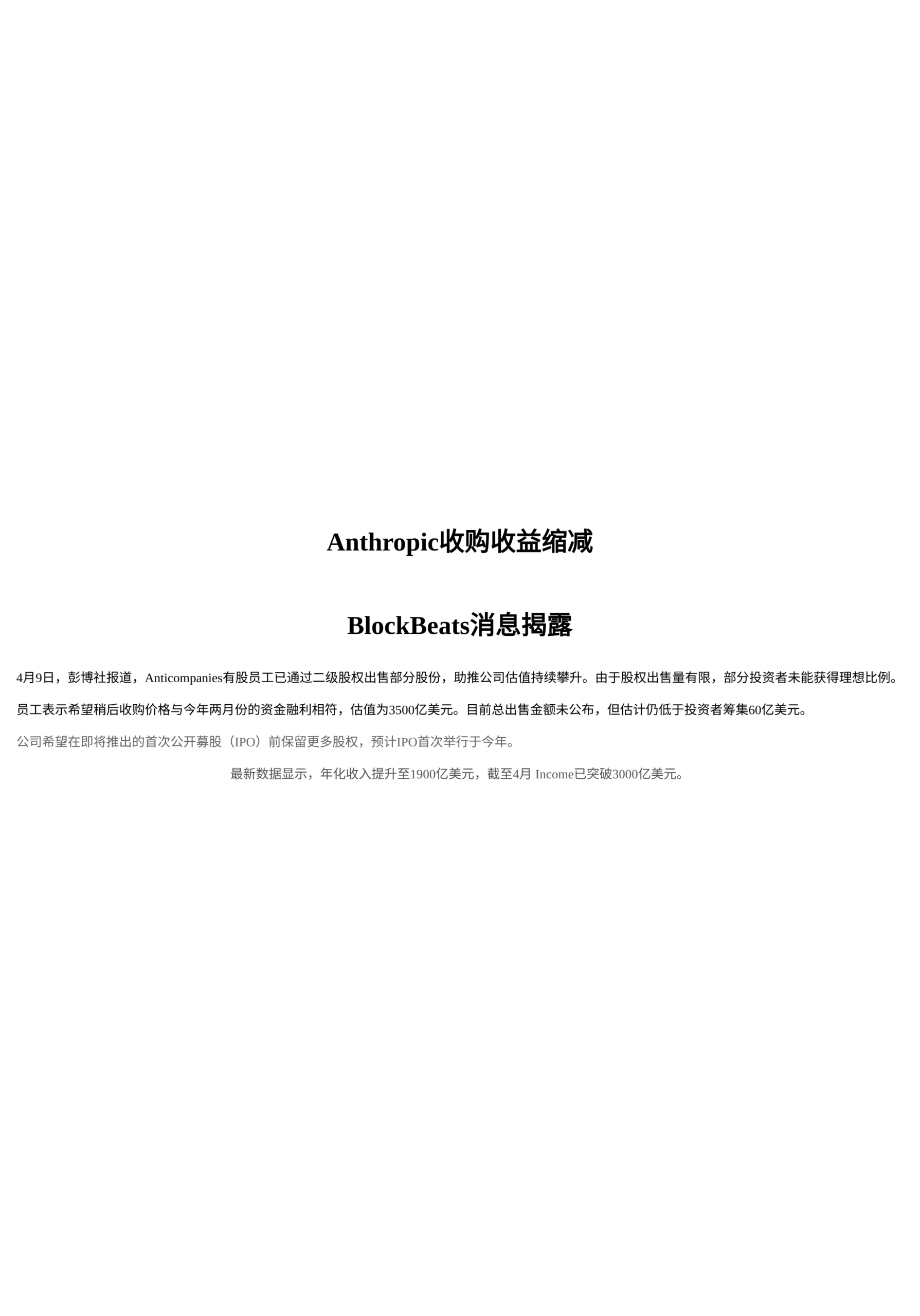 Anthropic收购收益缩减