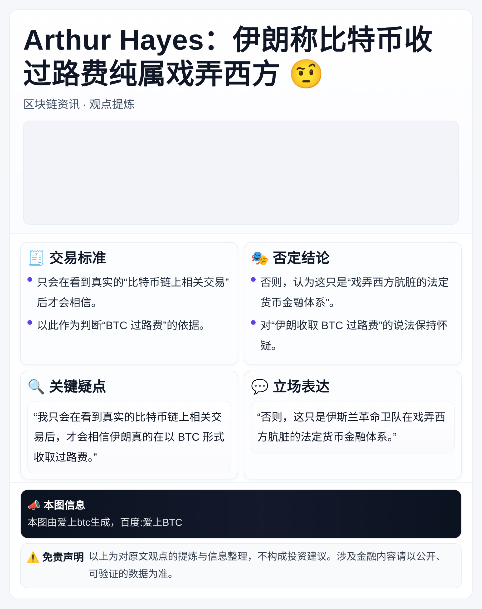 Arthur Hayes：伊朗称比特币收过路费纯属戏弄西方