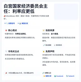白宫国家经济委员会主任：利率应更低