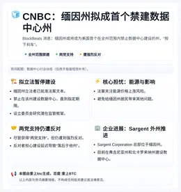 CNBC：缅因州拟成首个禁建数据中心州