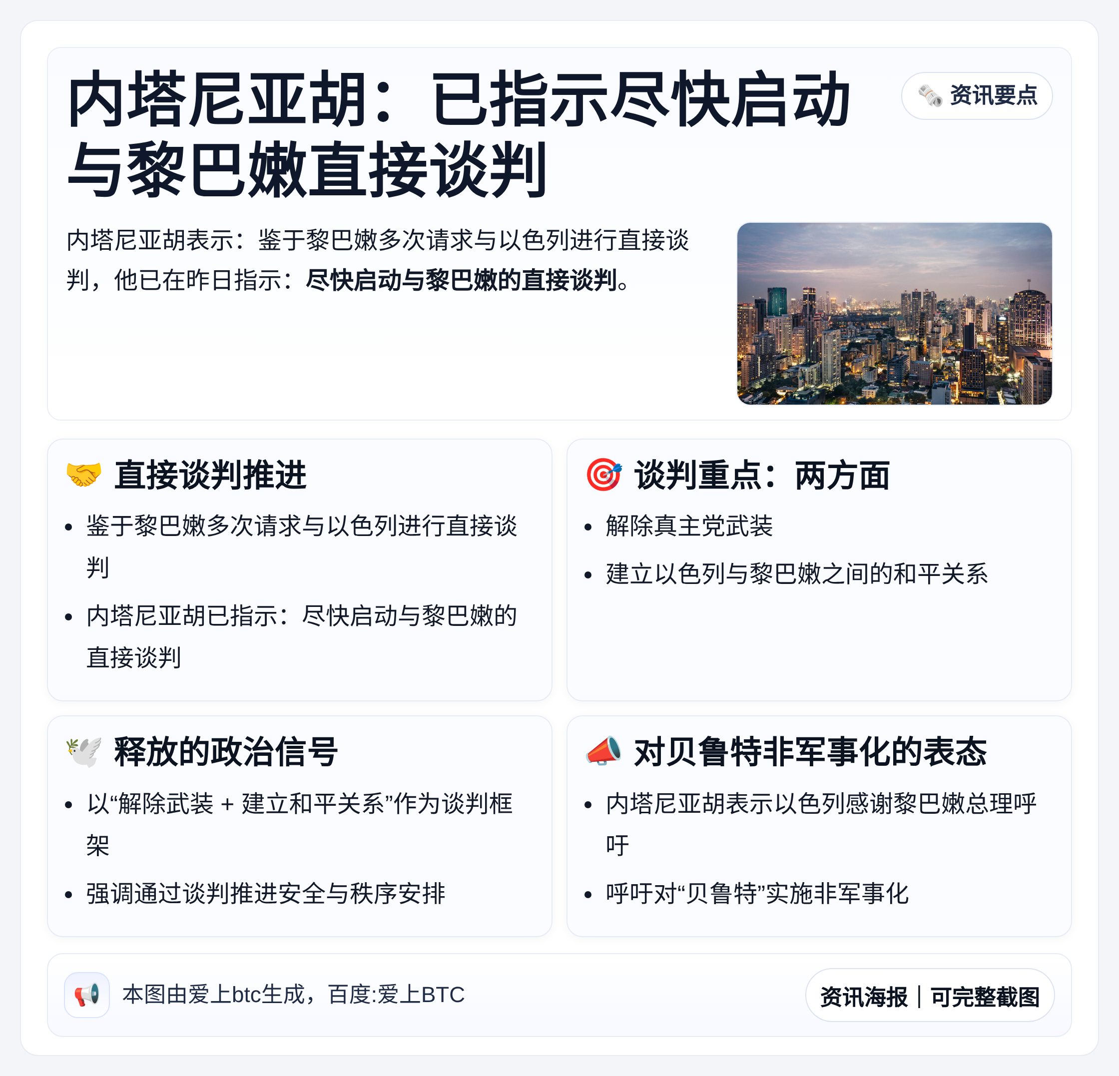 内塔尼亚胡：已指示尽快启动与黎巴嫩直接谈判