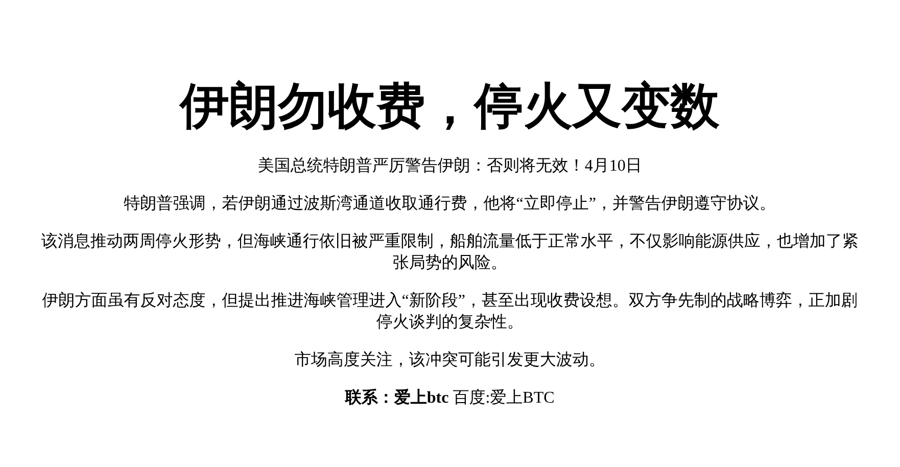 伊朗勿收费，停火又变数