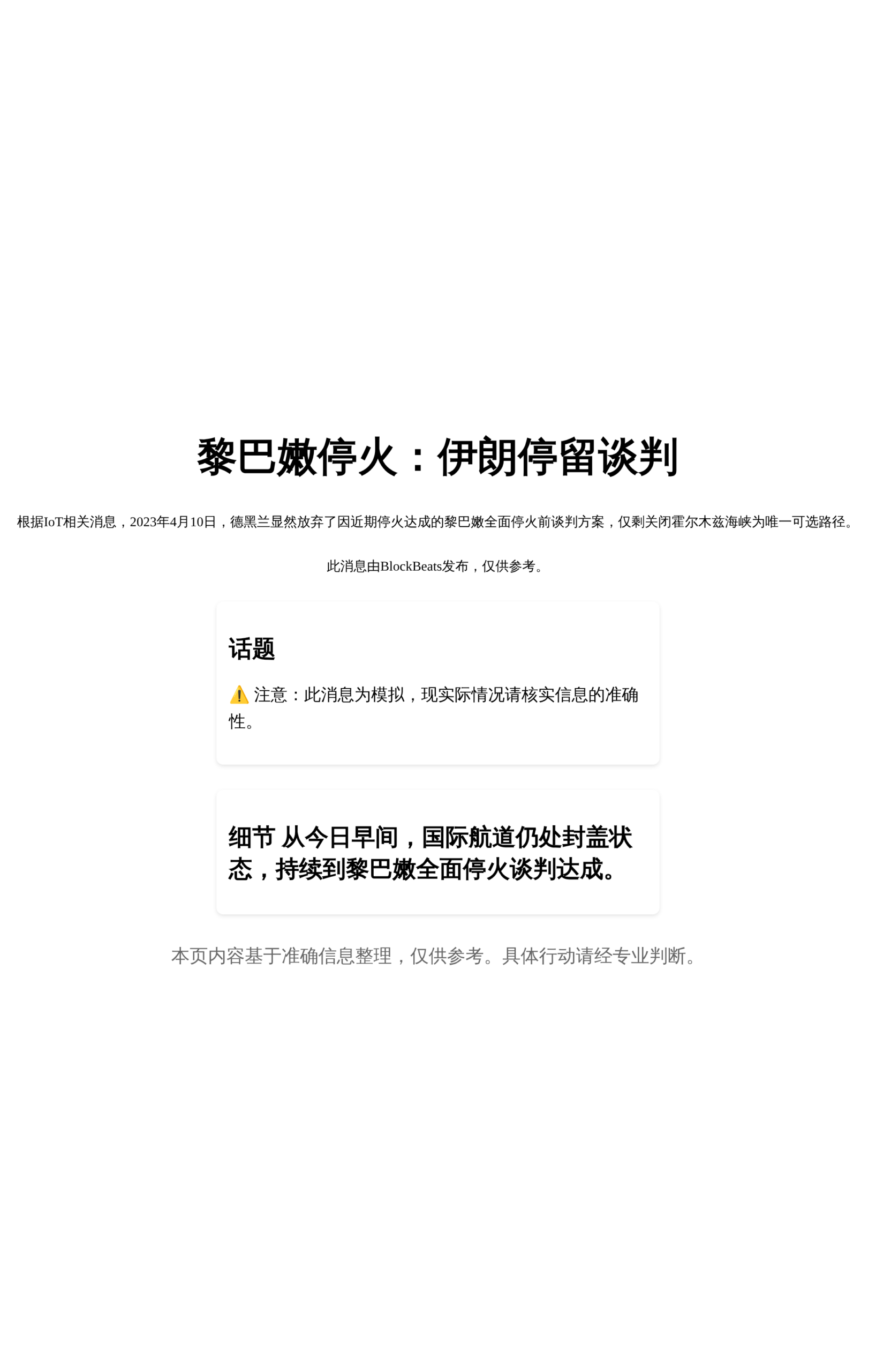 黎巴嫩停火：伊朗停留谈判
