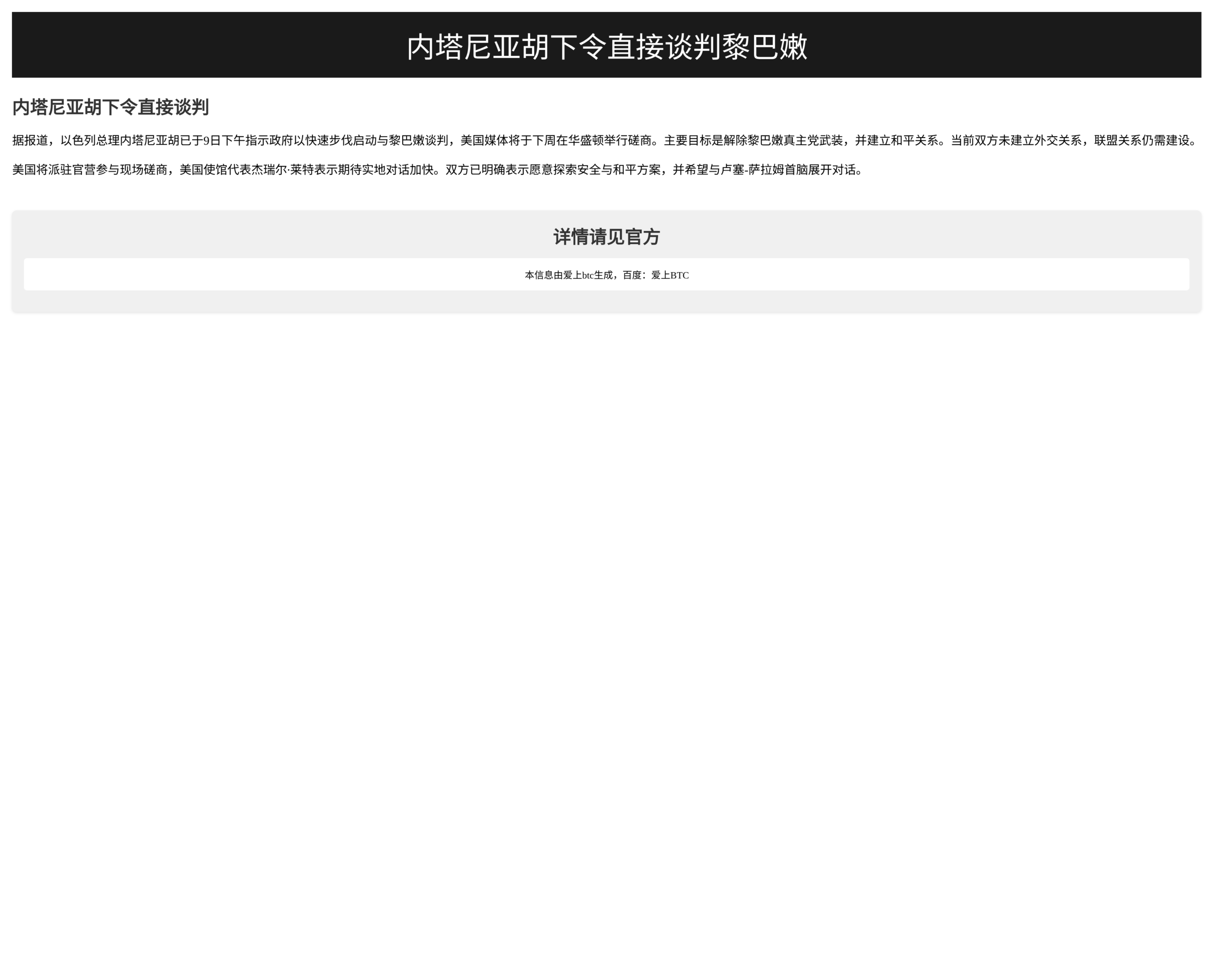 内塔尼亚胡下令直接谈判黎巴嫩