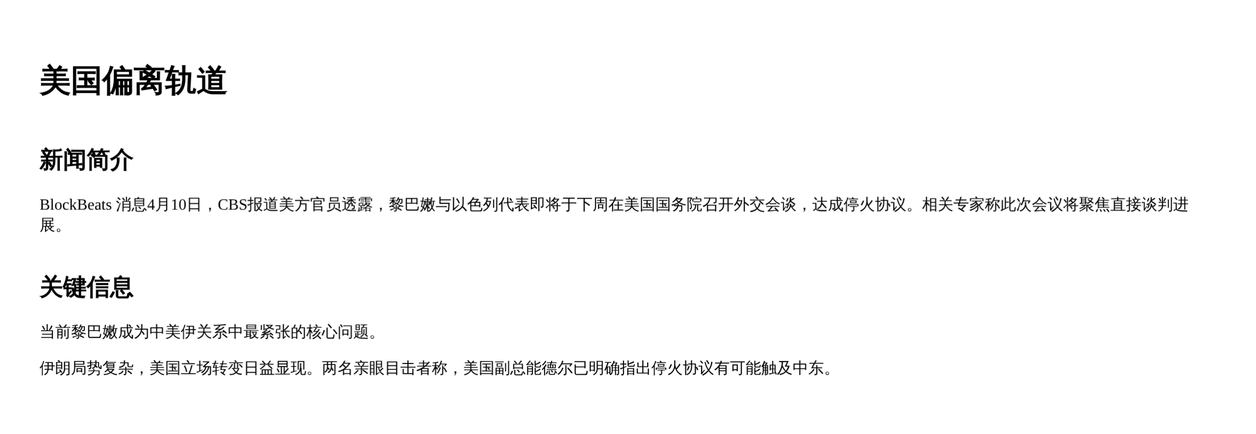 美国偏离轨道