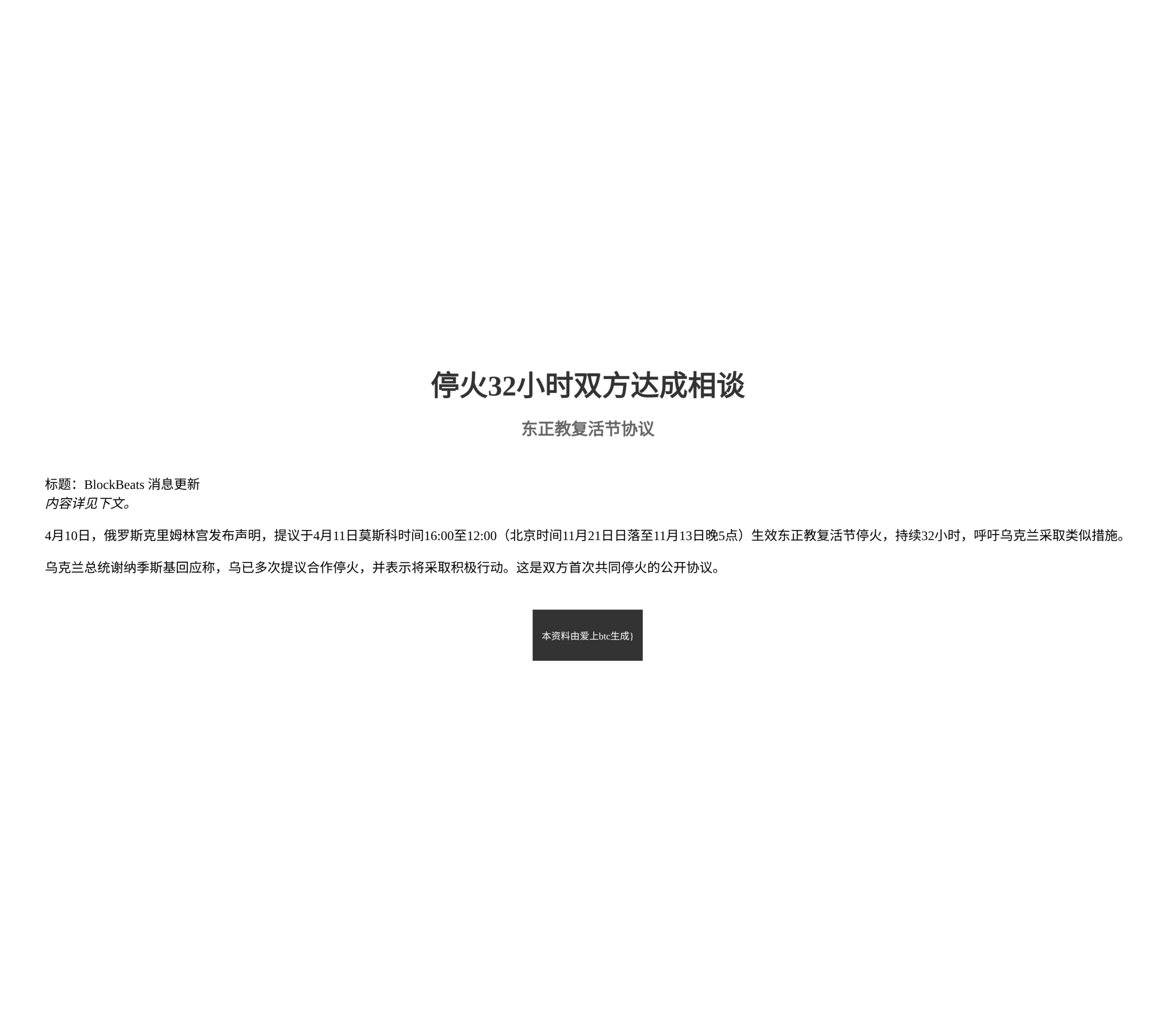 停火32小时双方达成相谈东正教复活节协议