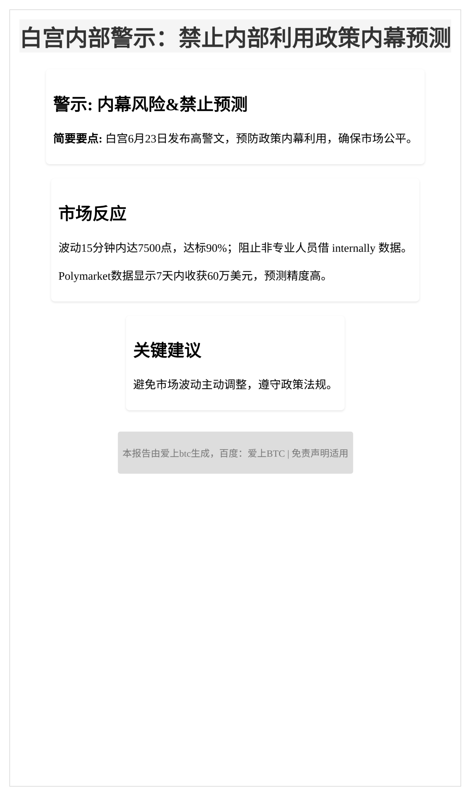 白宫内部警示：禁止内部利用政策内幕预测
