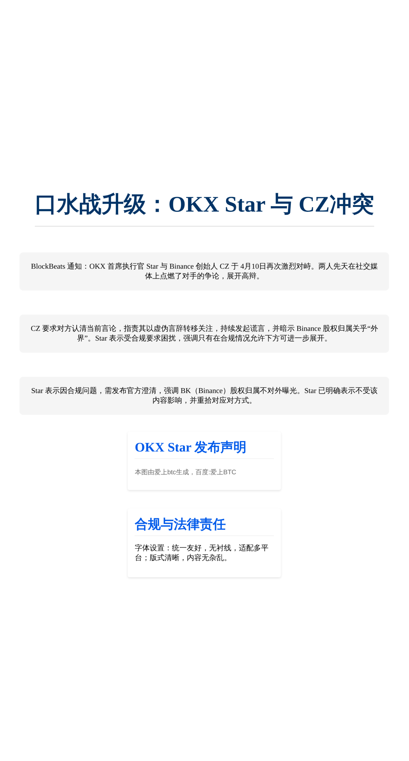 口水战升级，OKX Star 与CZ冲突，合规问题阻挠公开打