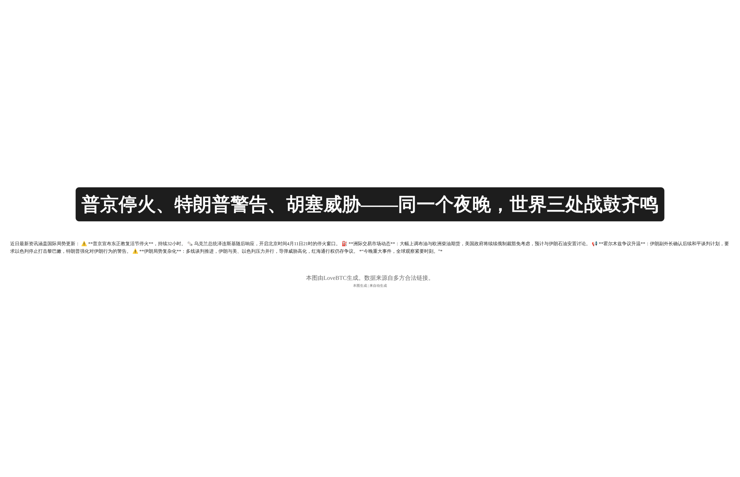 普京停火、特朗普警告、胡塞威胁——同一个夜晚，世界三处战鼓齐鸣