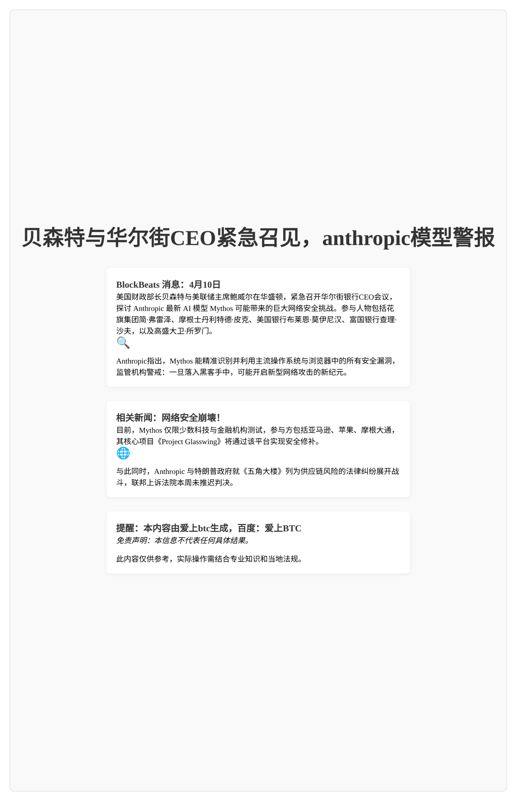 “贝森特与华尔街CEO紧急召见，anthropic模型警报”