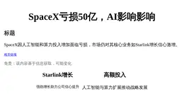 SpaceX亏损50亿，AI影响影响