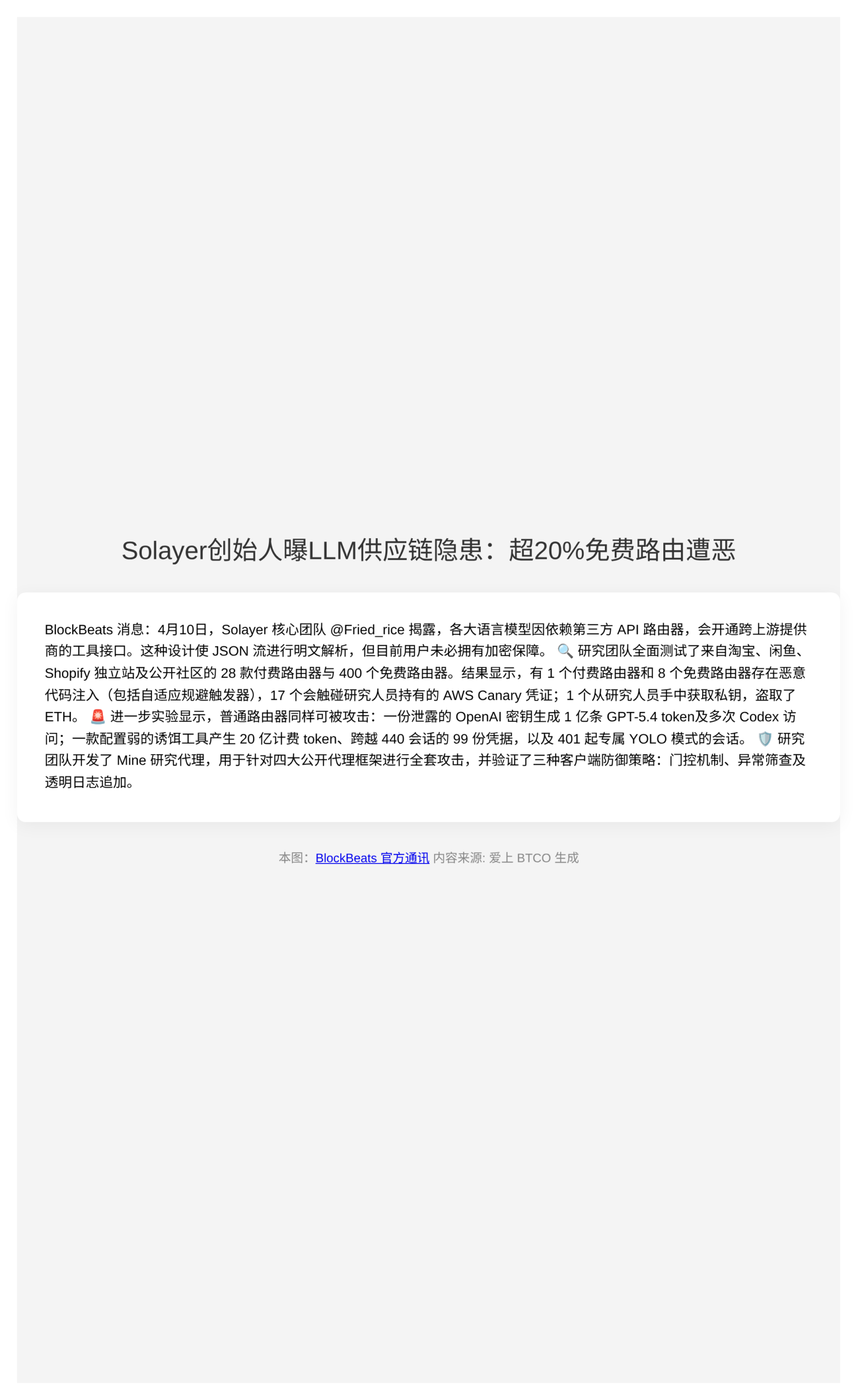 Solayer创始人曝LLM供应链隐患：超20%免费路由遭恶