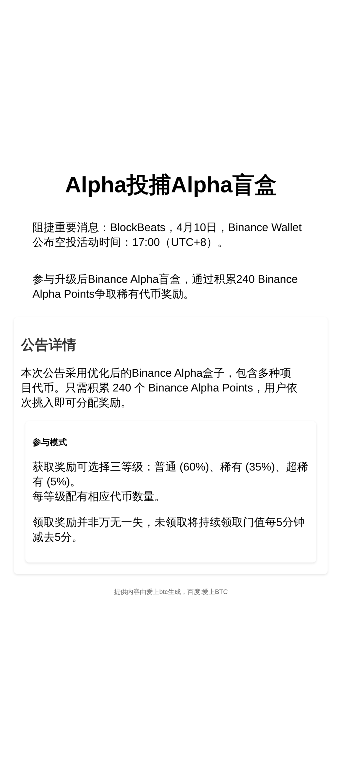 Alpha投捕Alpha盲盒