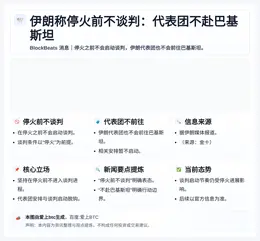 伊朗称停火前不谈判：代表团不赴巴基斯坦