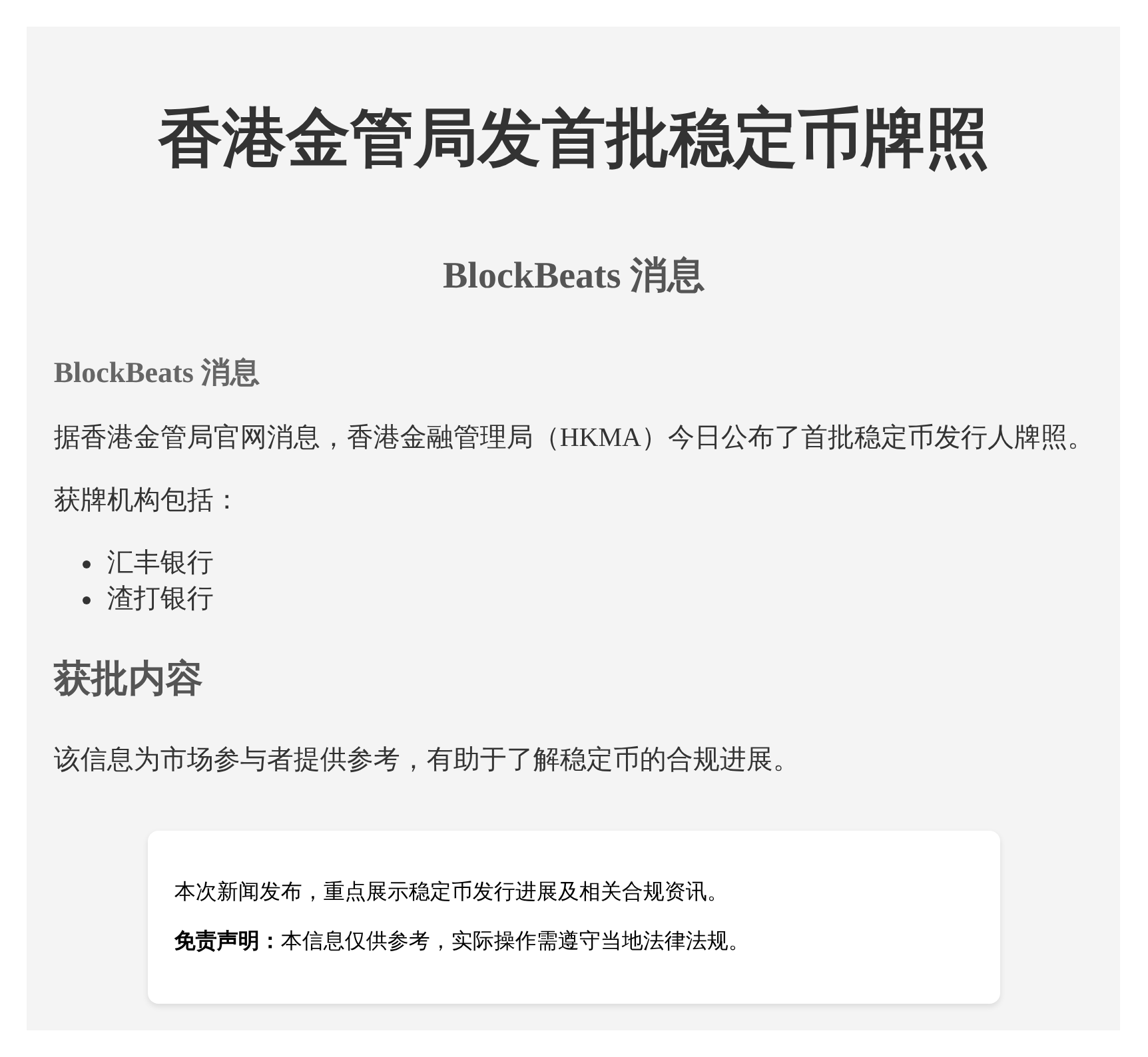 香港金管局发首批稳定币牌照：汇丰、渣打获批