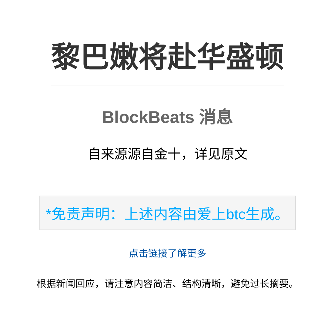 黎巴嫩将赴华盛顿参加停火谈判