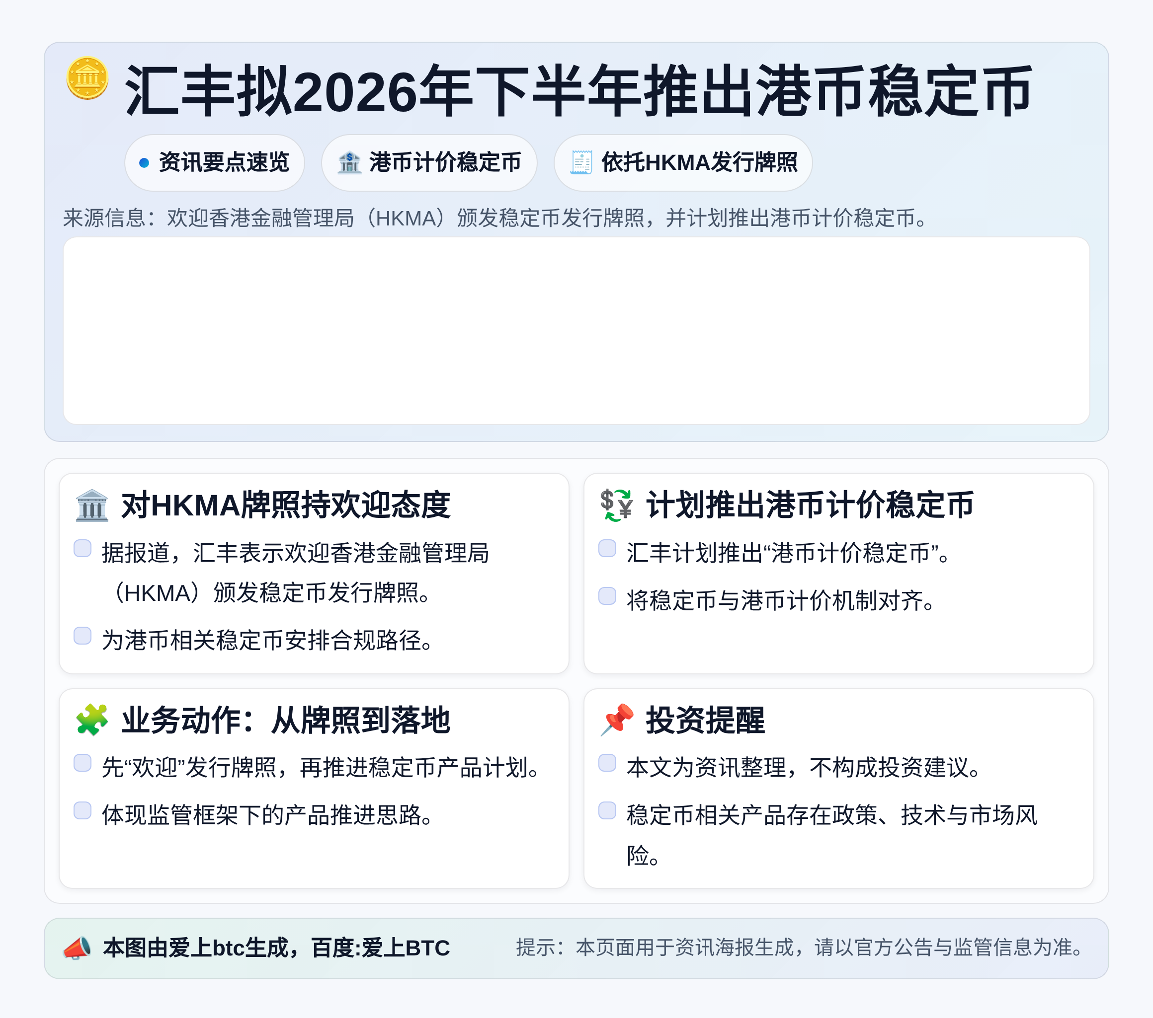 汇丰拟2026年下半年推出港币稳定币