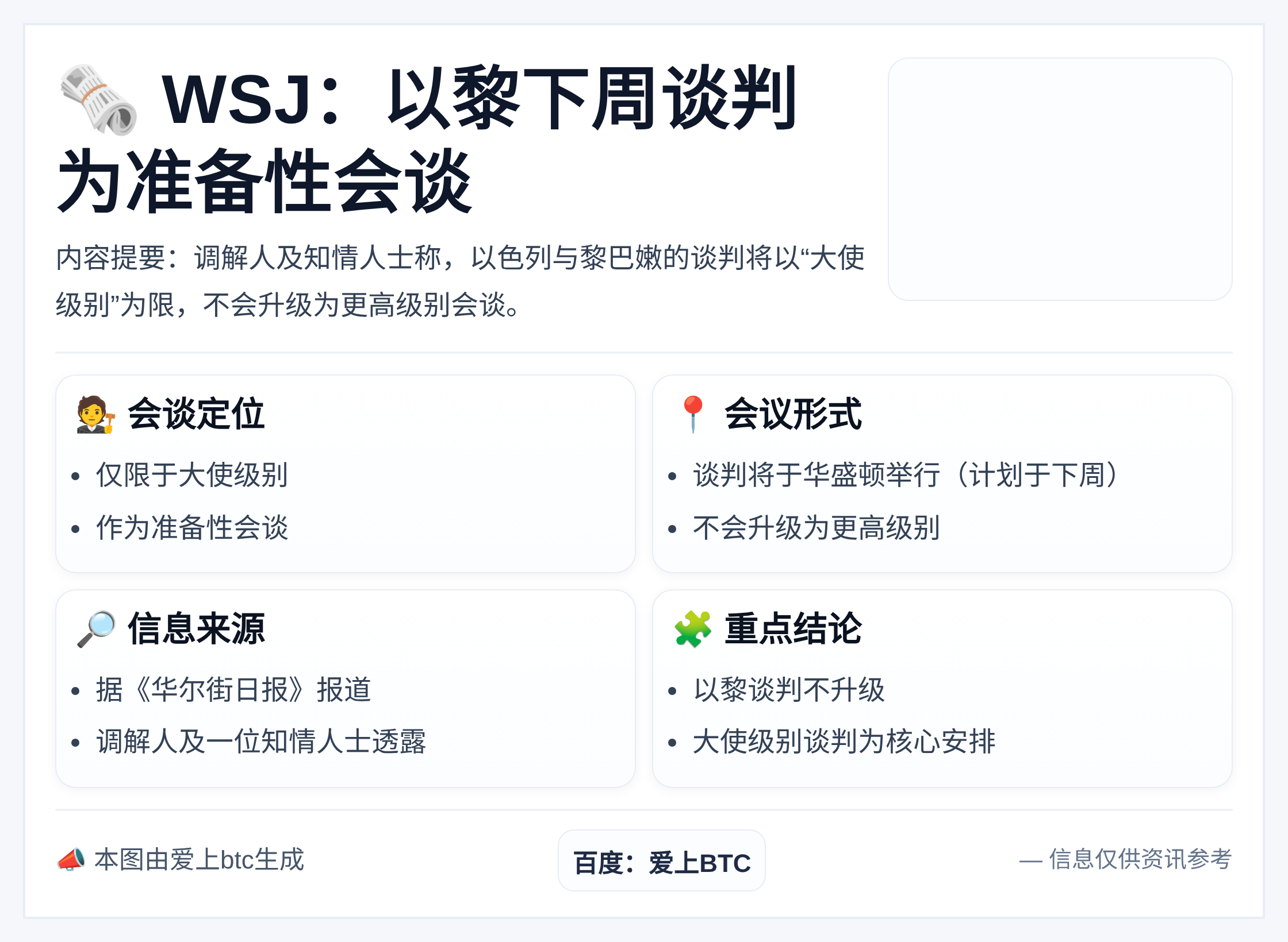 WSJ：以黎下周谈判为准备性会谈