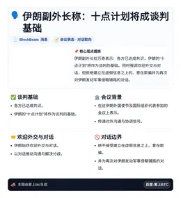 伊朗副外长称：十点计划将成谈判基础
