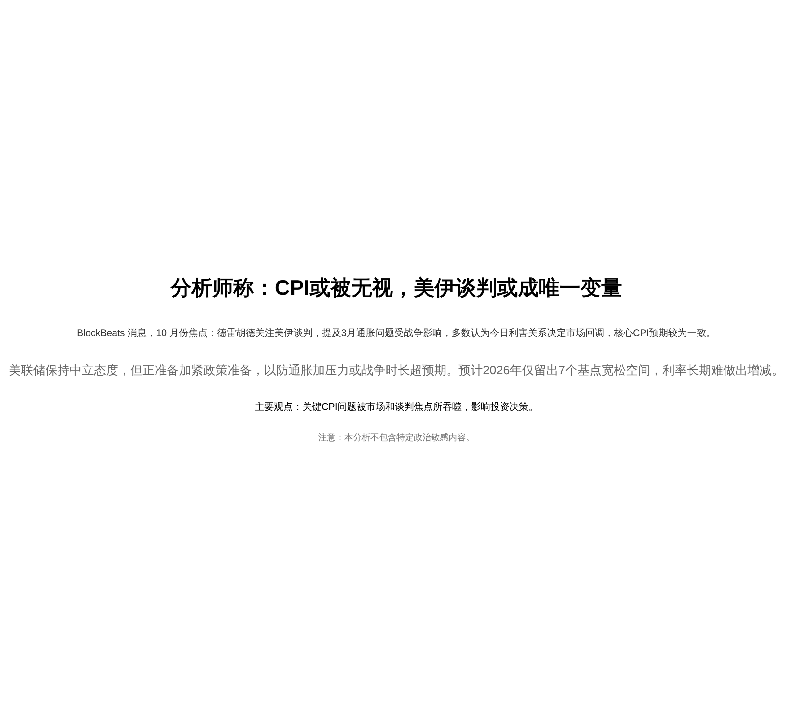 分析师称：CPI或被无视，美伊谈判或成唯一变量