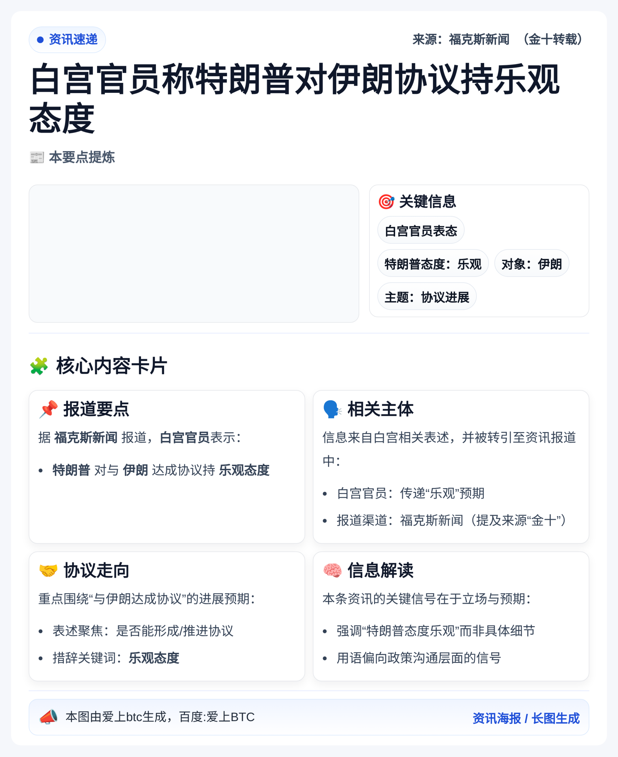 白宫官员称特朗普对伊朗协议持乐观态度