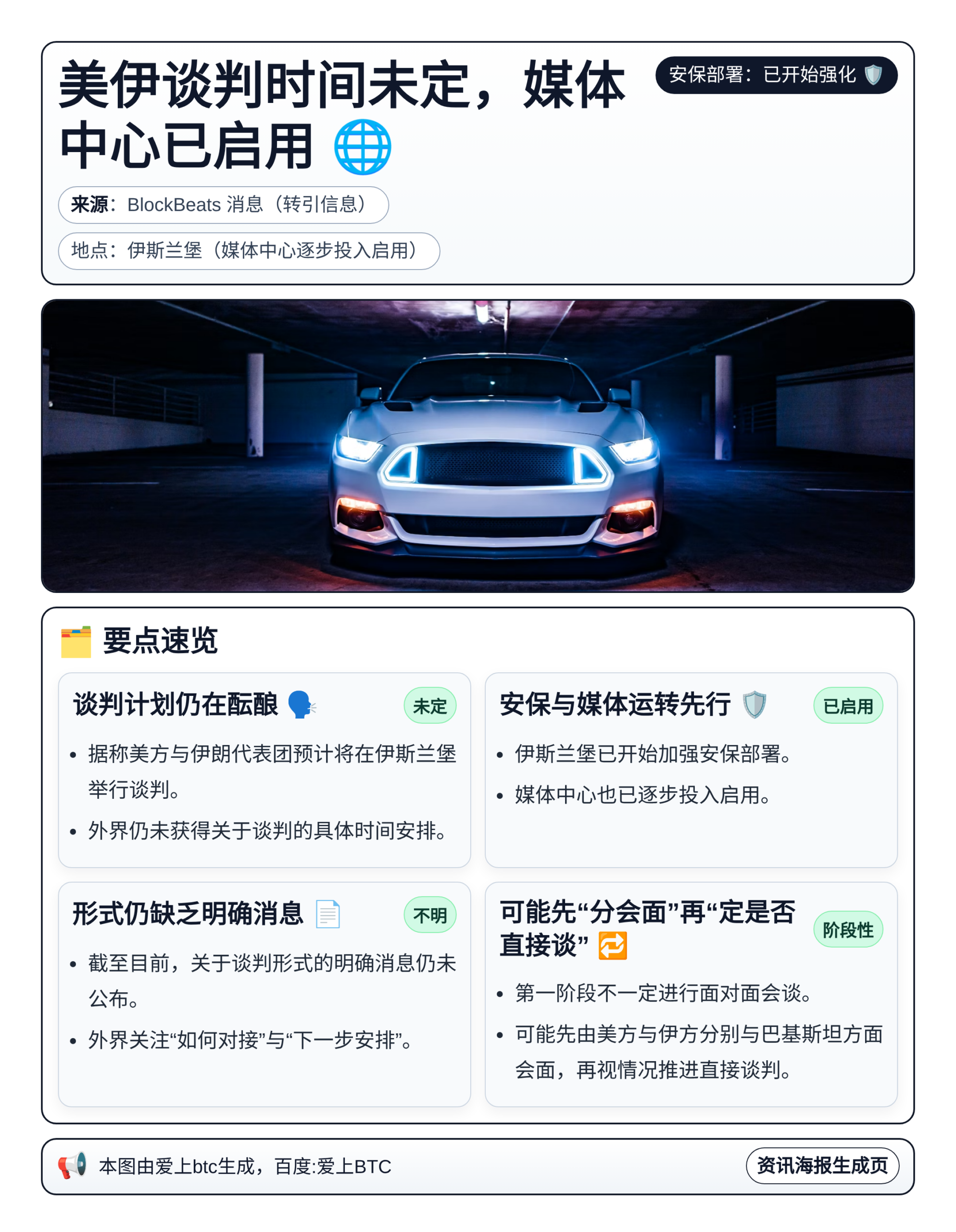 美伊谈判时间未定，媒体中心已启用