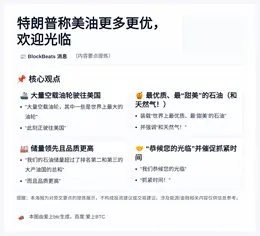 特朗普称美油更多更优，欢迎光临