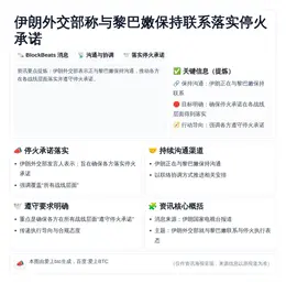 伊朗外交部称与黎巴嫩保持联系落实停火承诺