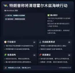 特朗普称将清理霍尔木兹海峡行动