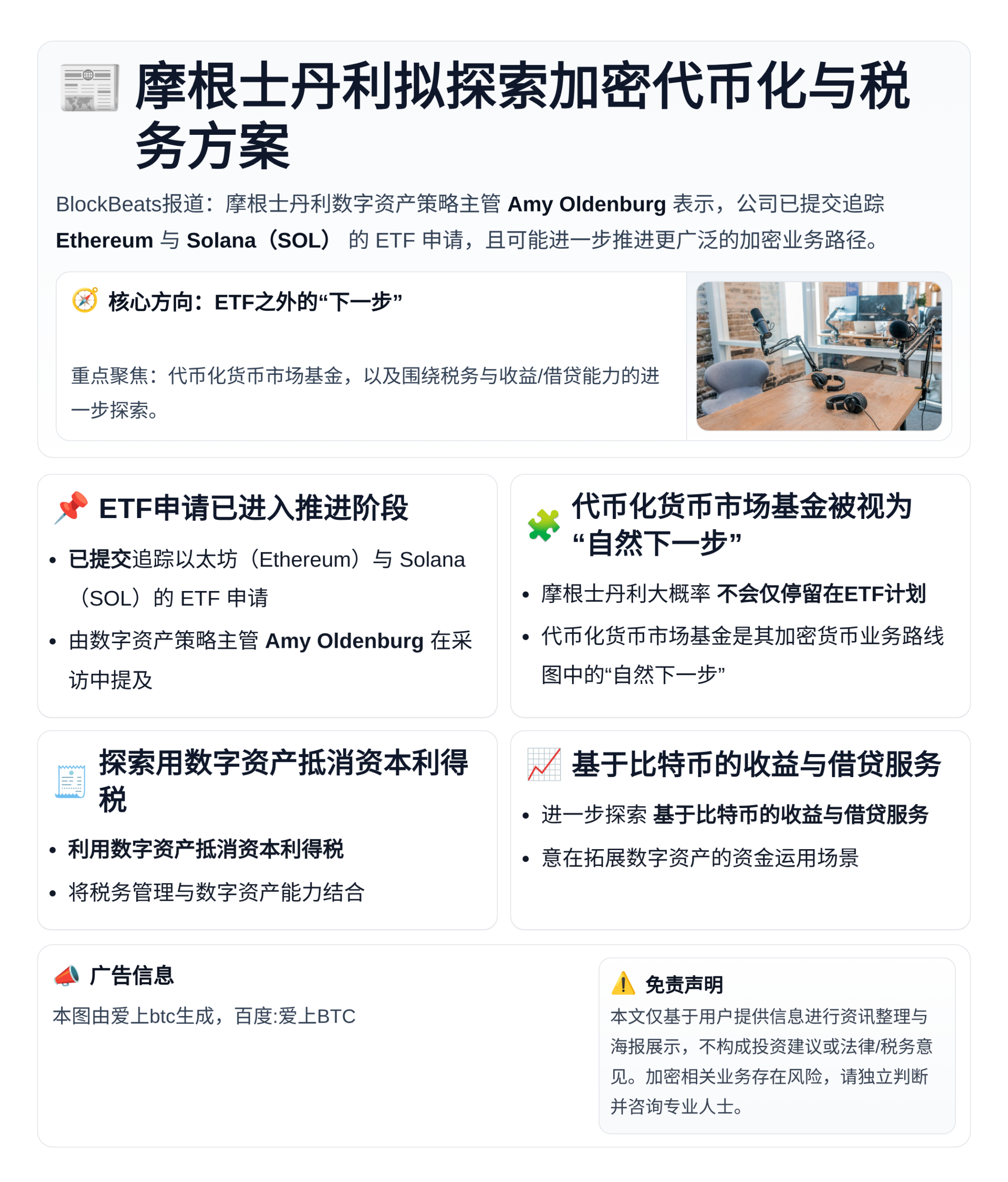 摩根士丹利拟探索加密代币化与税务方案