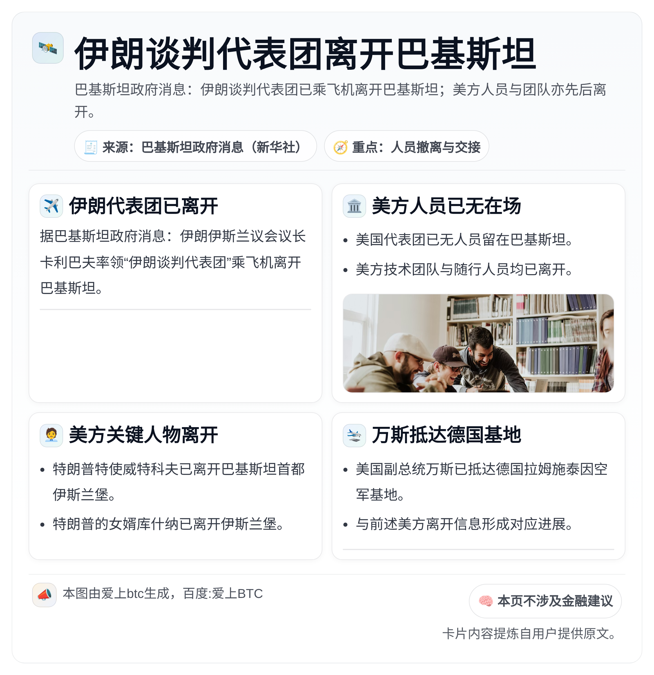 伊朗谈判代表团离开巴基斯坦