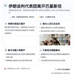 伊朗谈判代表团离开巴基斯坦