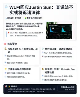 WLFI回应Justin Sun：其说法不实或将诉诸法律