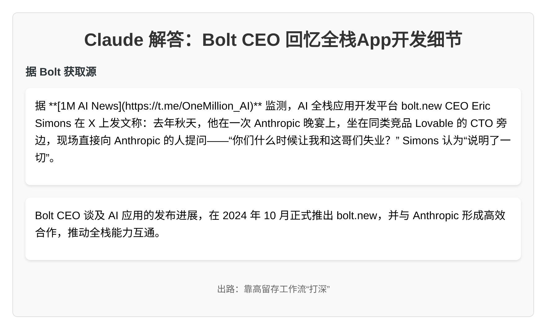 Claude疑做一句话建App，Bolt CEO称去年曾当面