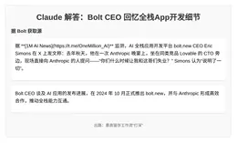 Claude疑做一句话建App，Bolt CEO称去年曾当面